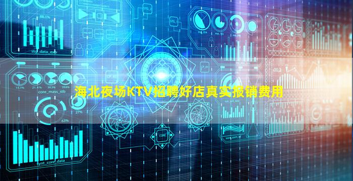 海北夜场KTV招聘好店真实报销费用